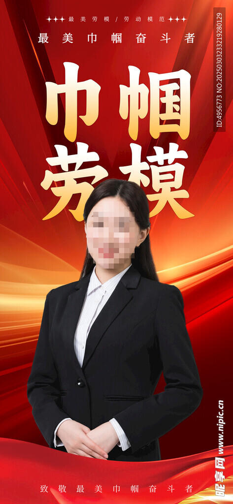巾幗勞模婦女節攝影圖節日海報