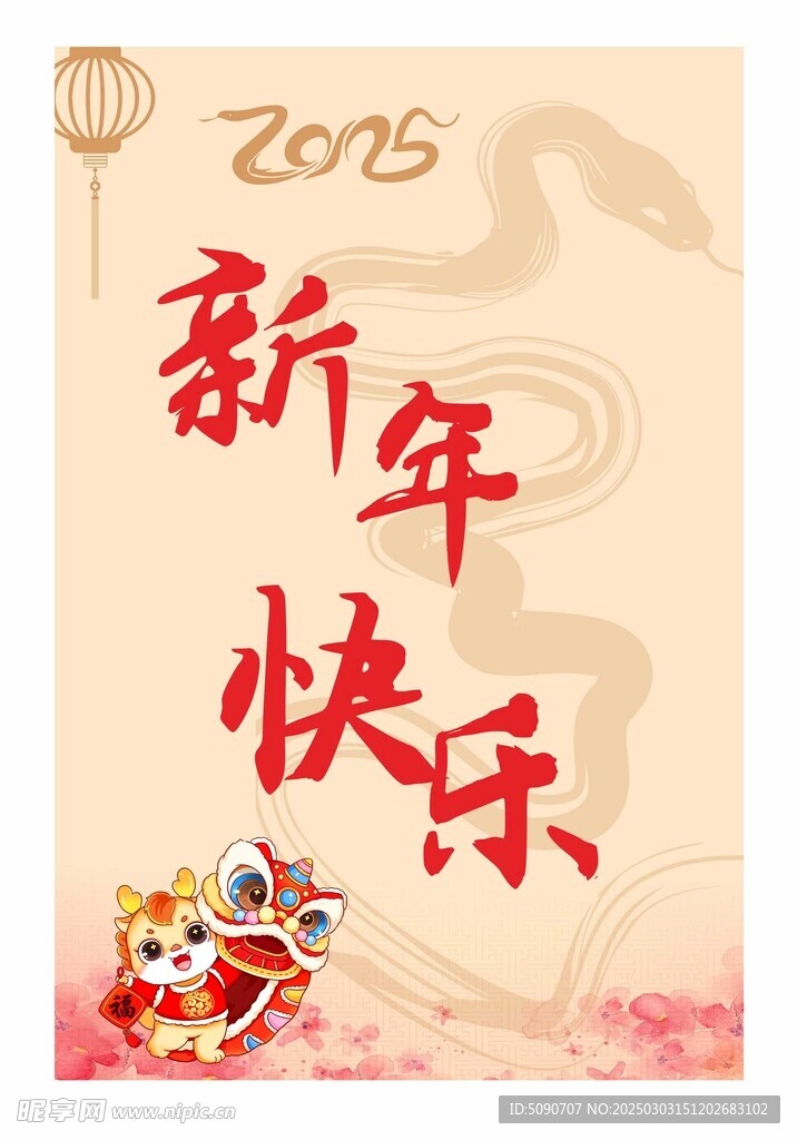 新年快樂