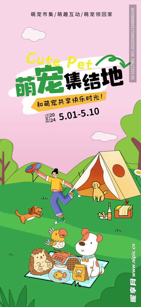 萌寵寵物主題海報
