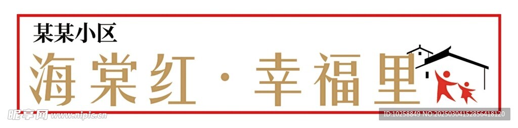 海棠紅幸福里標識