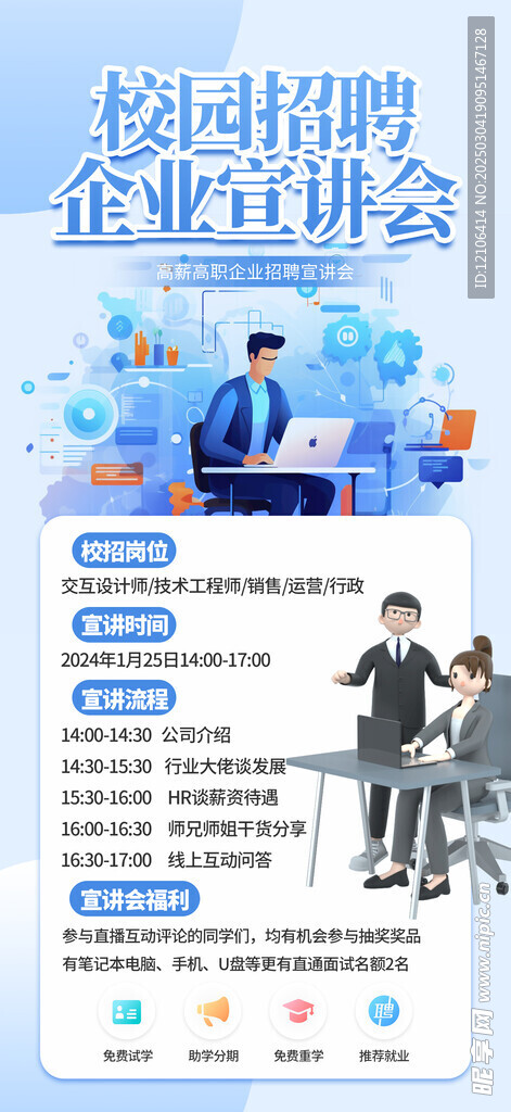 校園招聘