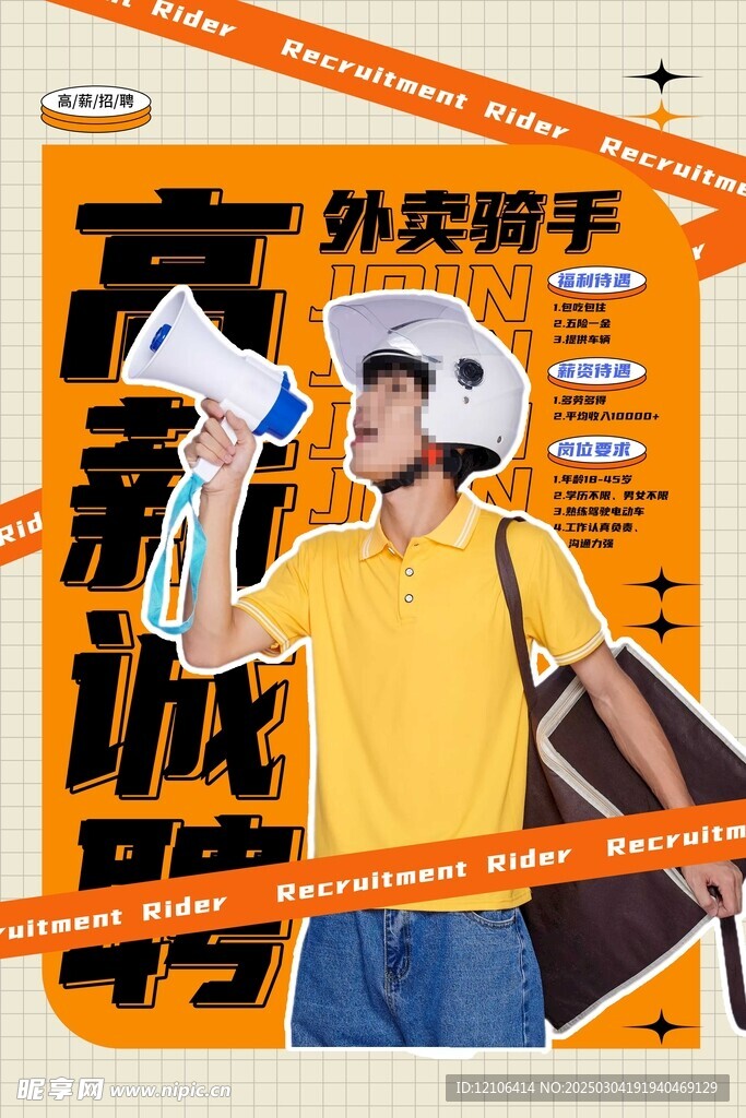 招聘騎手