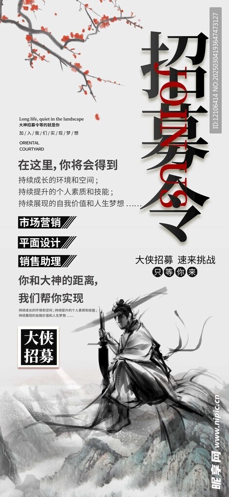 招募令