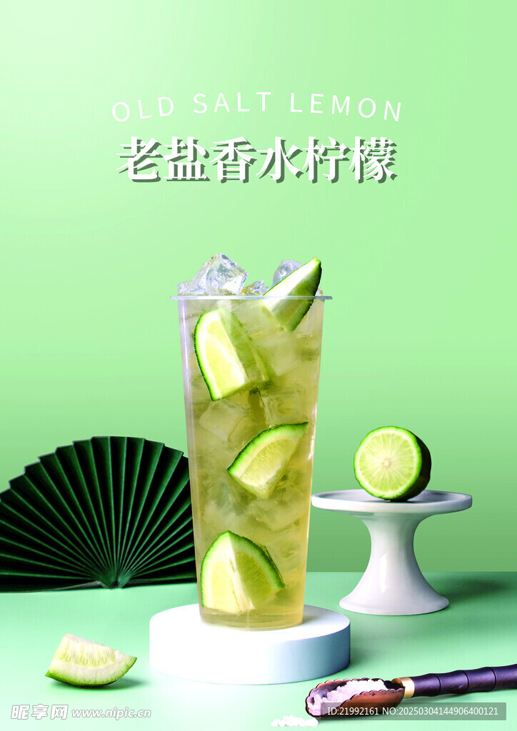 老鹽香水檸檬茶