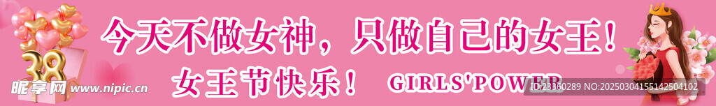女王節條幅