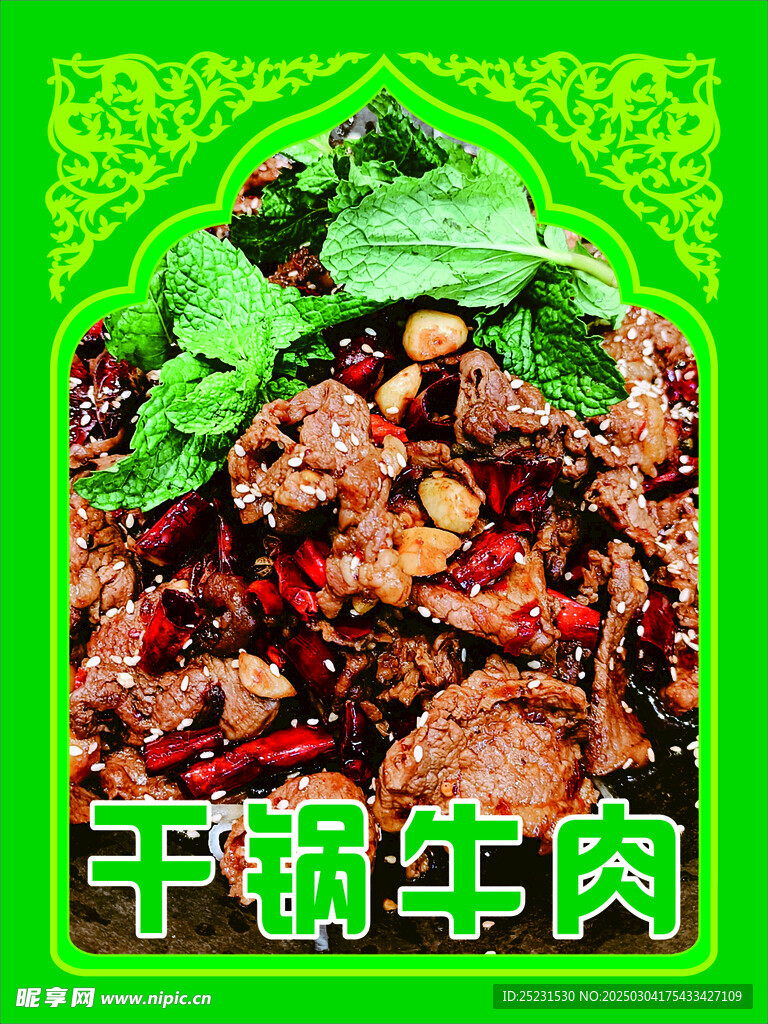 干鍋牛肉