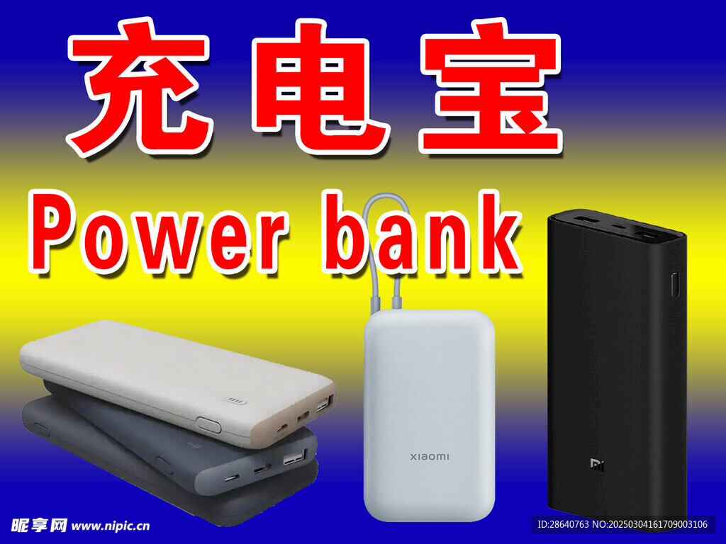 充電寶