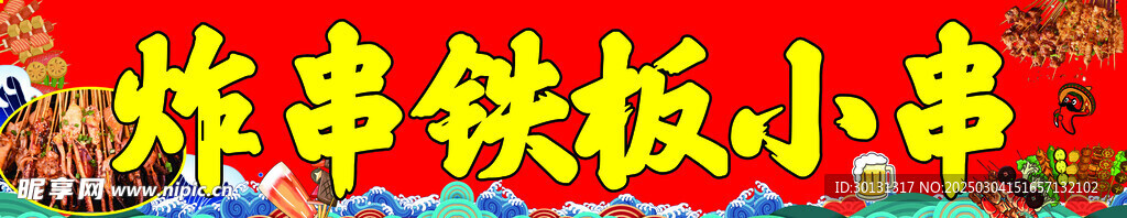 鐵板串串 炸串