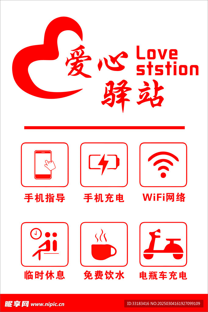 愛心驛站玻璃貼