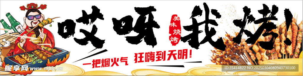 哎呀我烤