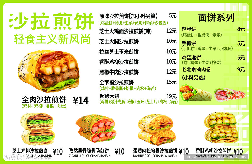 沙拉煎餅