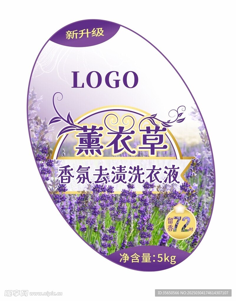 薰衣草香氛洗衣液不干膠標(biāo)簽