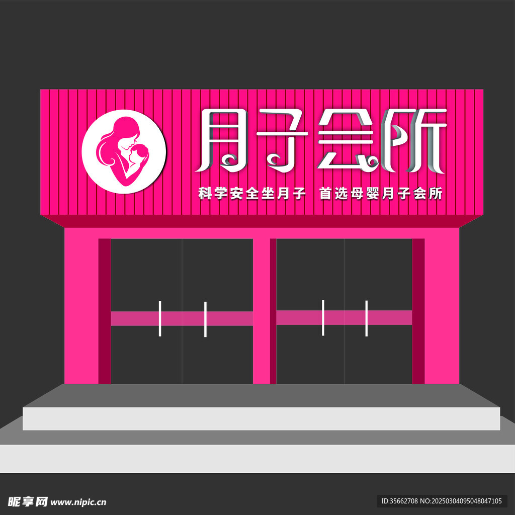 月子會所門頭