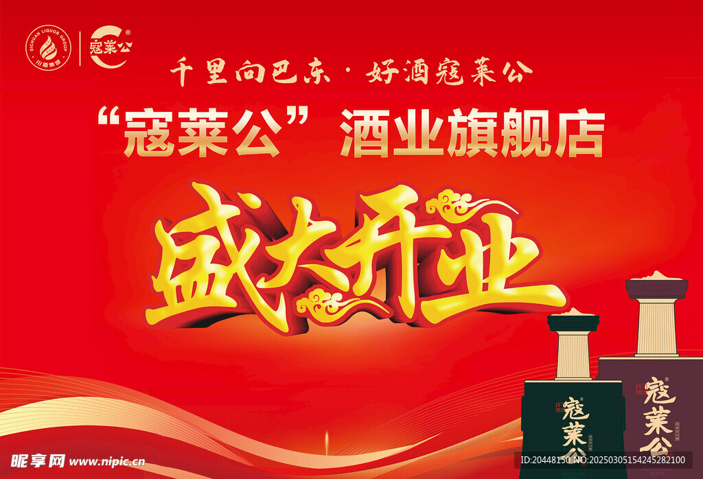 寇萊公酒業盛大開業