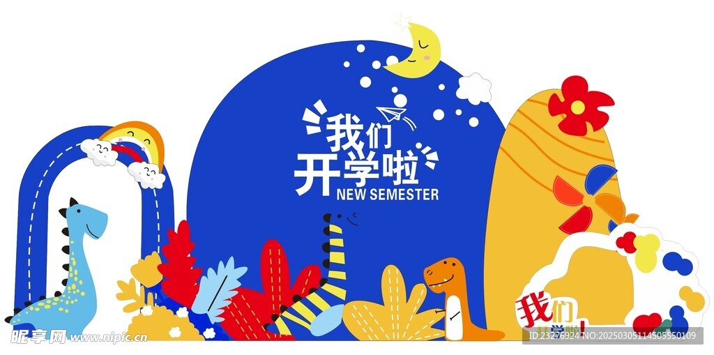 開學美陳造型展板