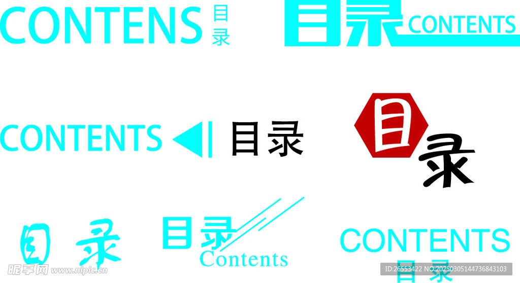 目錄