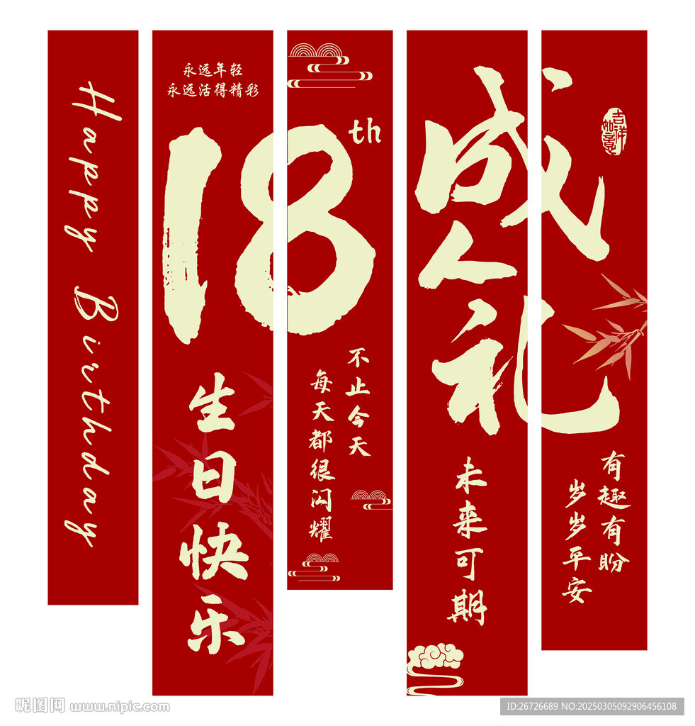 成人禮生日場景裝飾掛畫