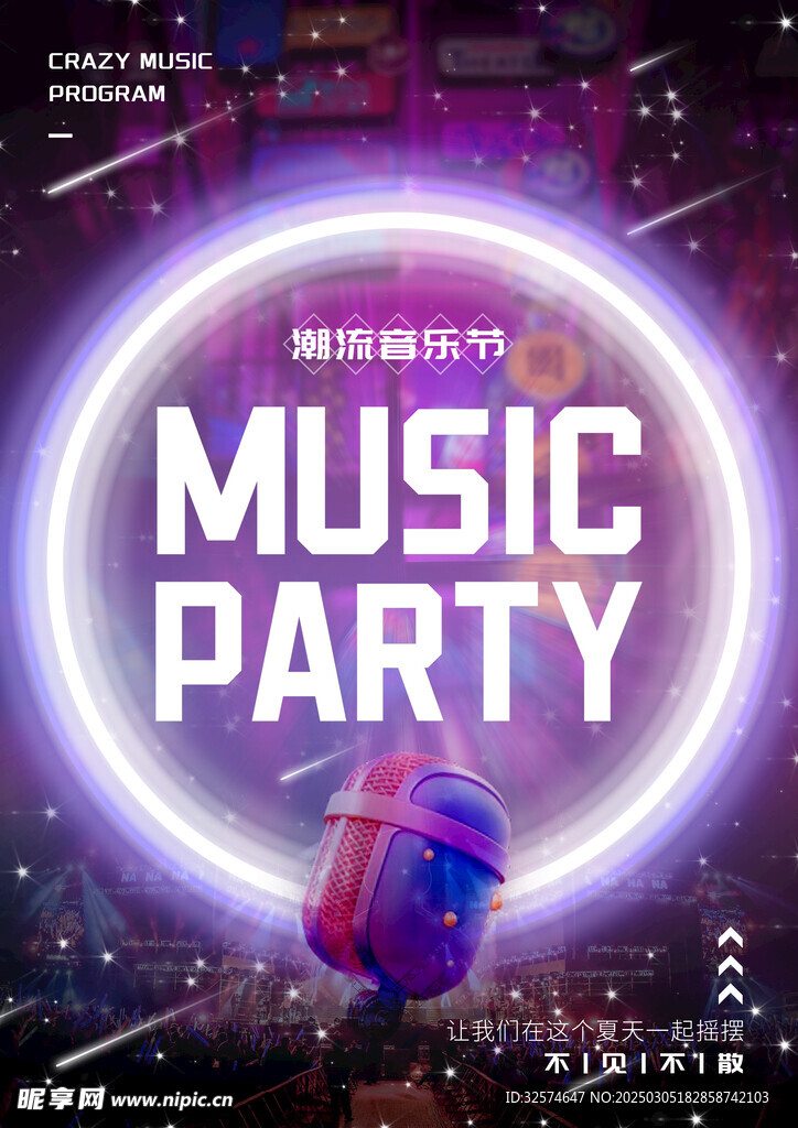 潮流音樂節(jié)宣傳海報