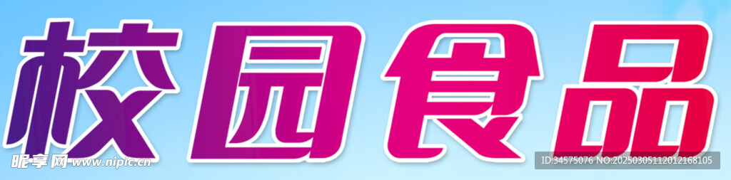 校園食品安全