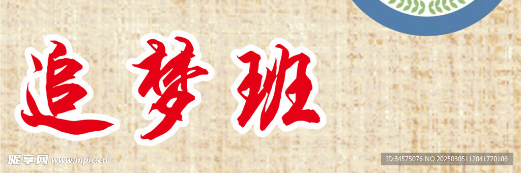 追夢班