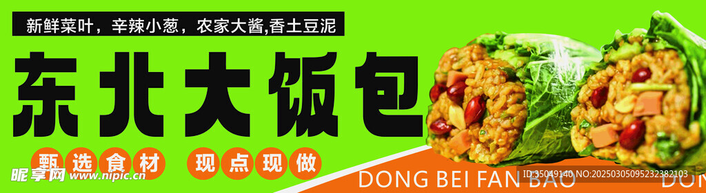 東北大飯包 