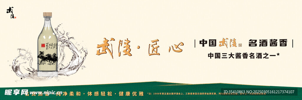 武陵酒酒海報 匠心系列