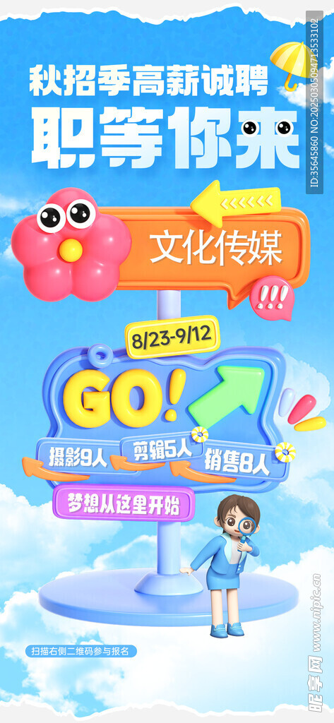 秋招宣傳海報