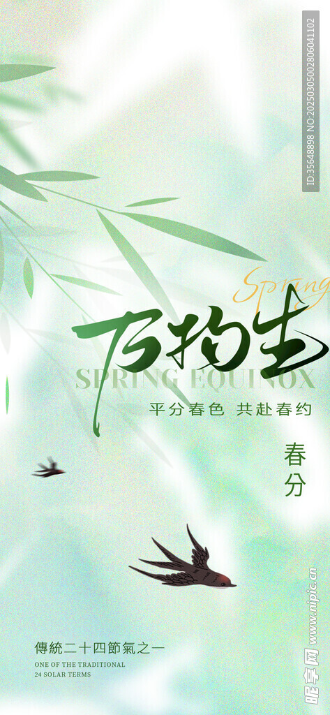 春分
