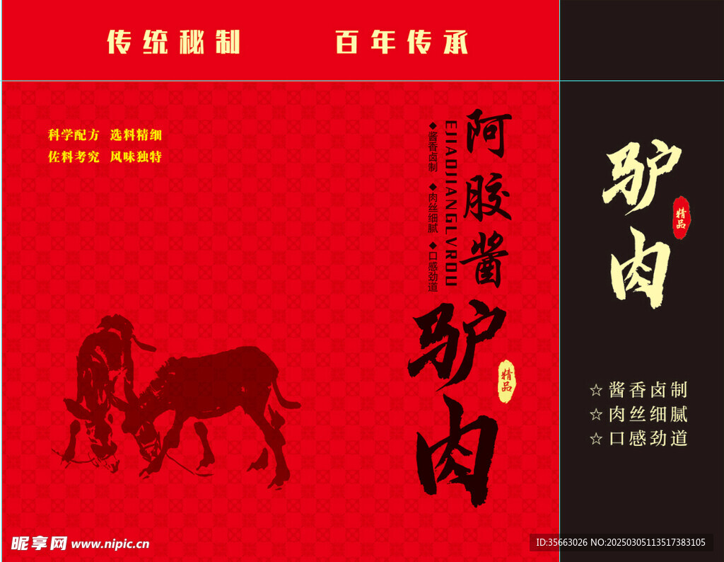 阿膠驢肉