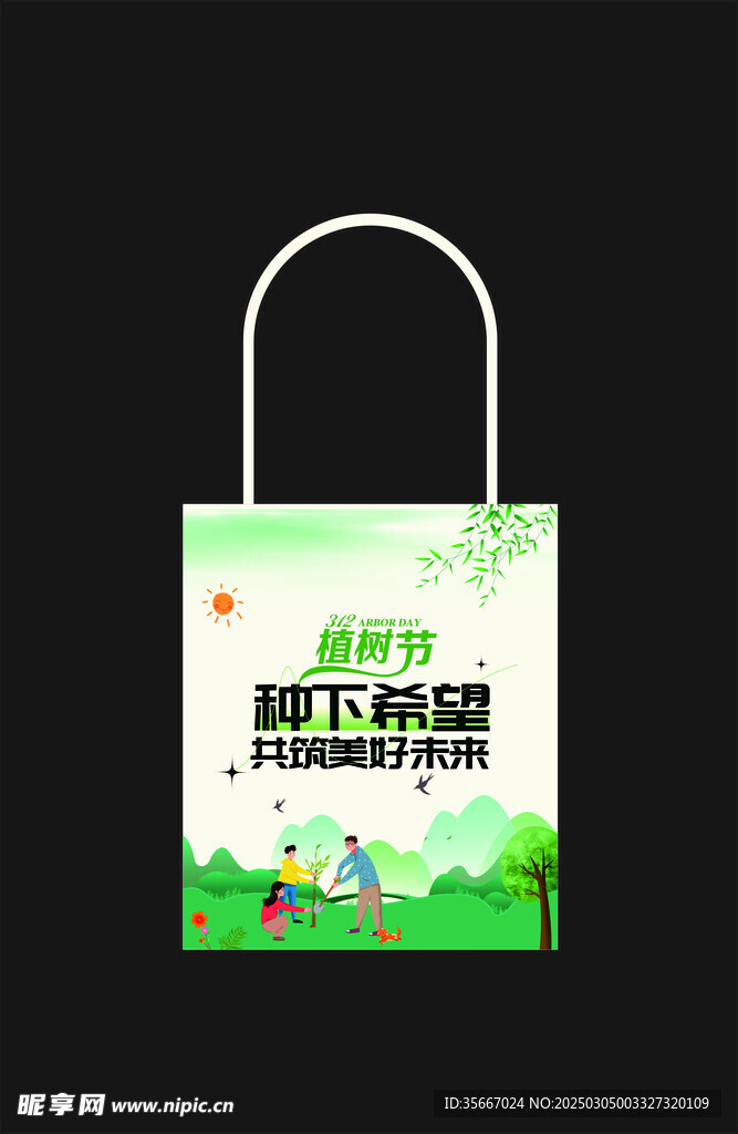 植樹節帆布袋