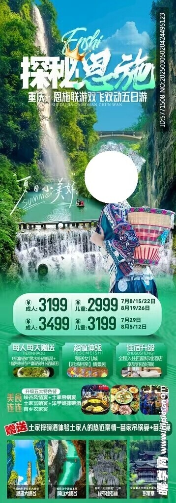 恩施旅游海報