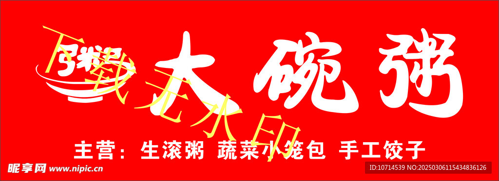 粥門頭廣告