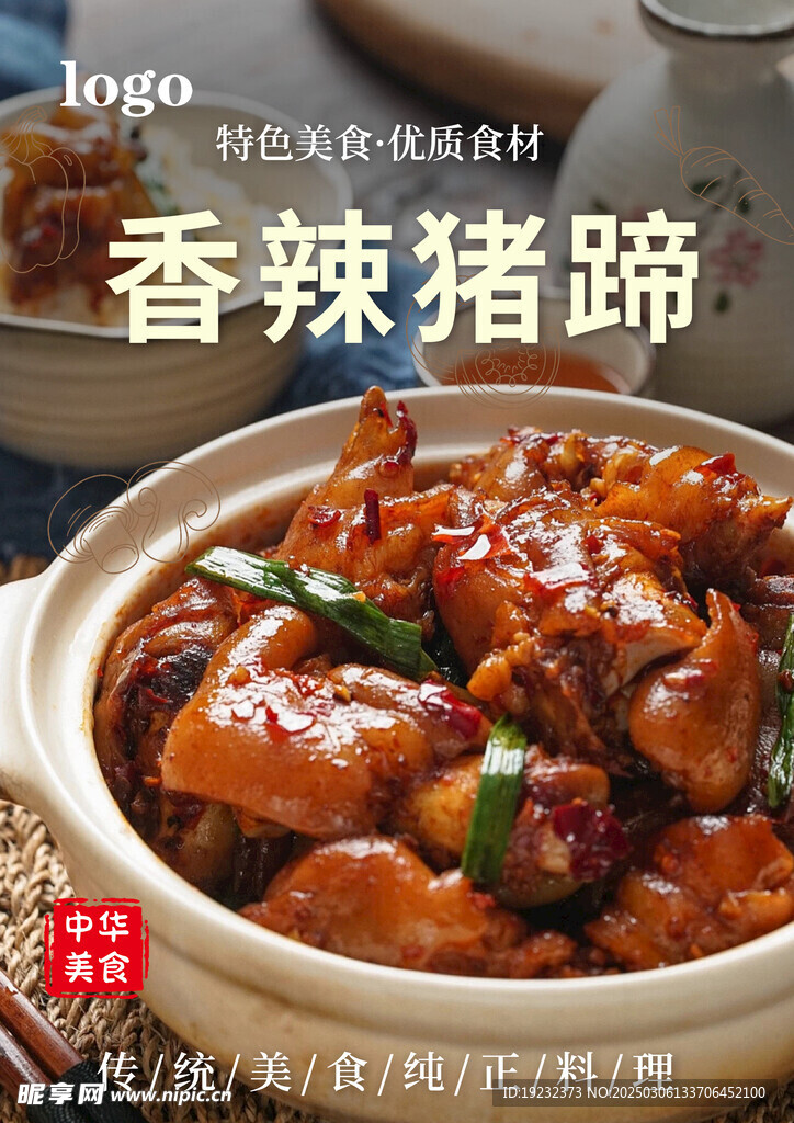 香辣豬蹄