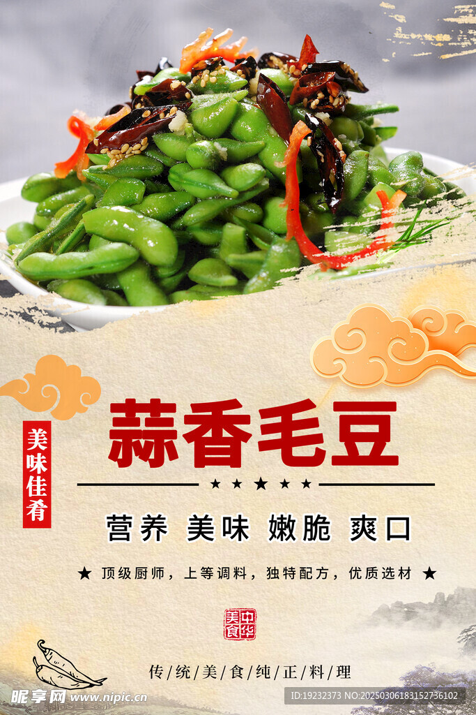 蒜香毛豆