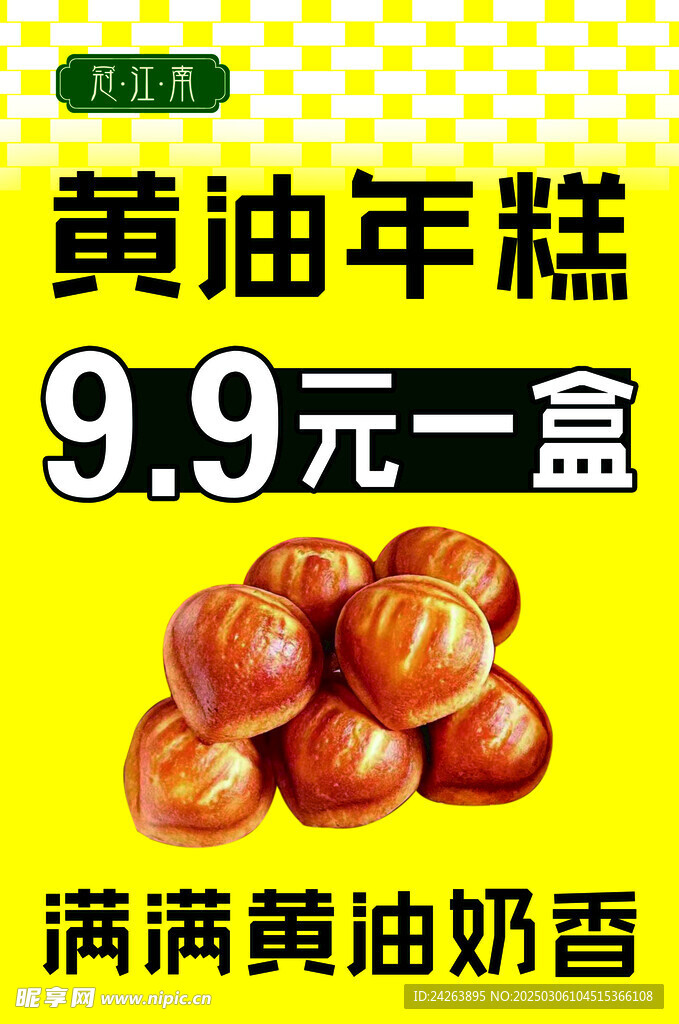 黃油年糕