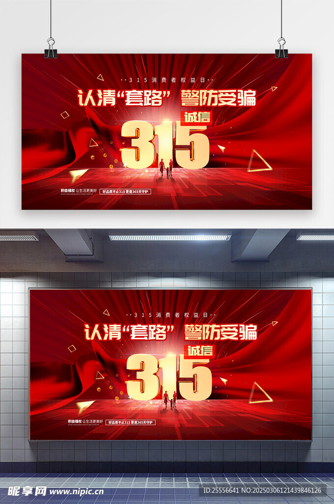 315消費者權益日紅色質感展板