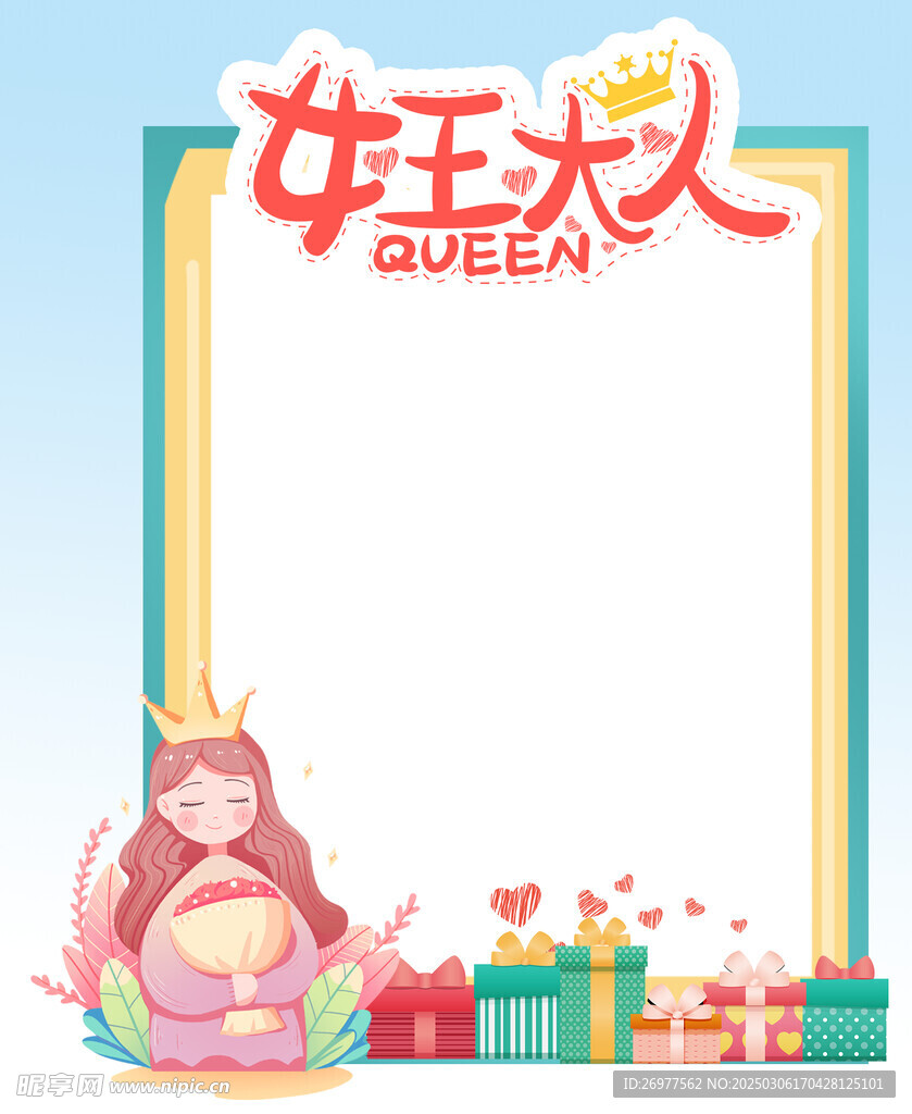  女王大人 