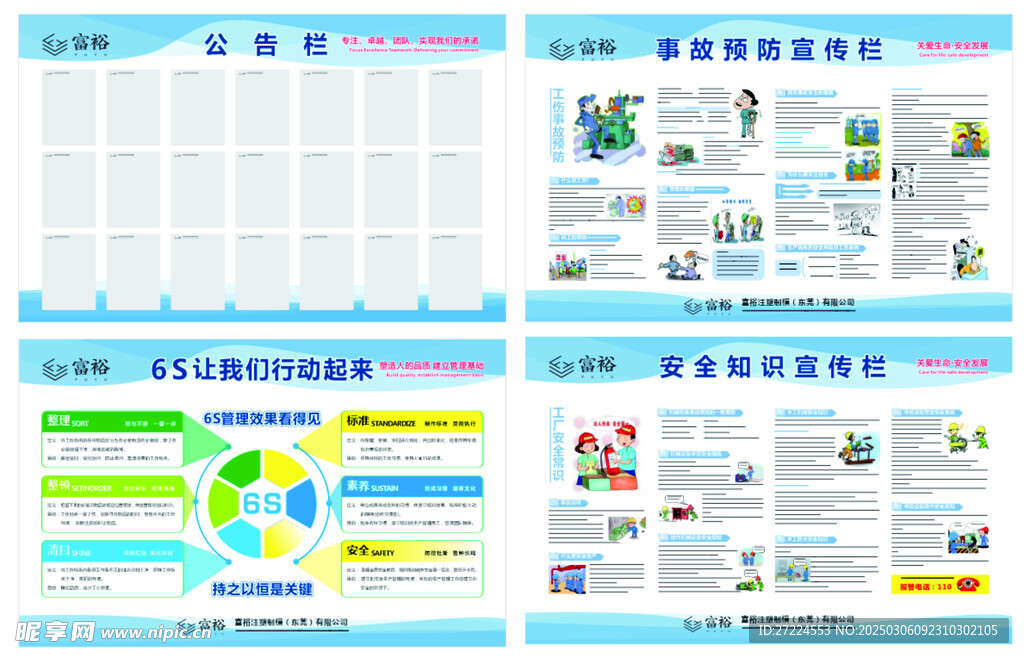富裕宣傳欄