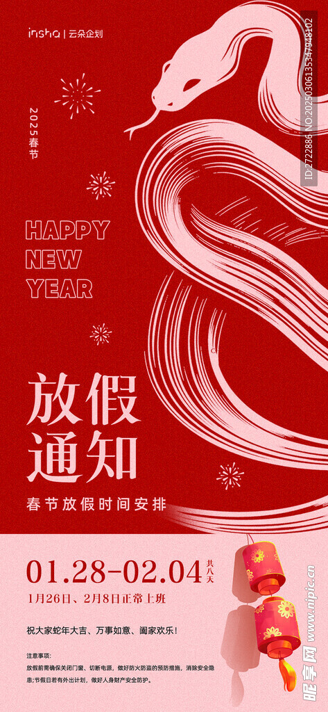 蛇年放假通知設計