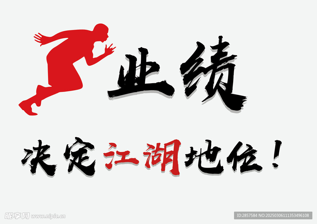 業績決定江湖地位