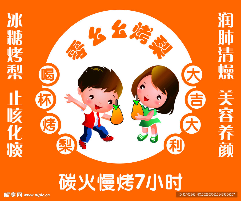 冰糖烤梨