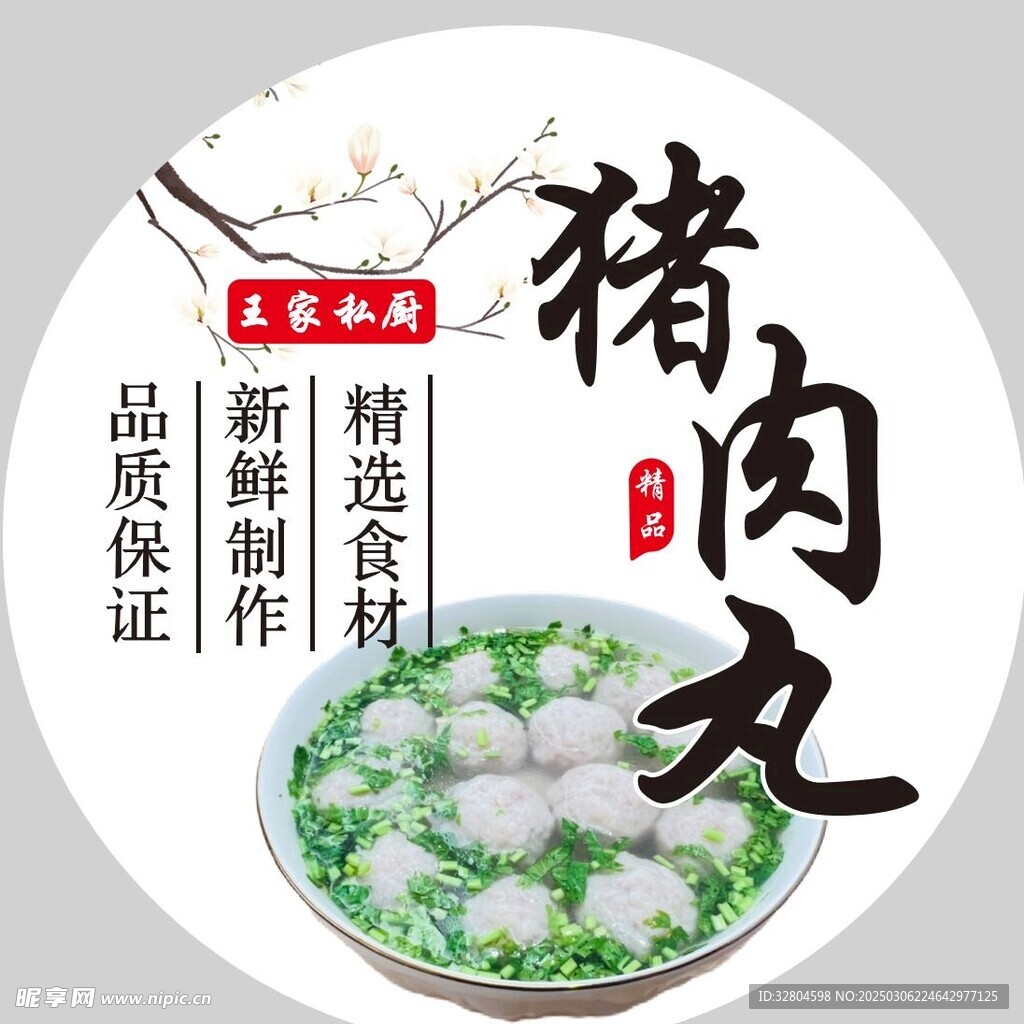 豬肉丸不干膠