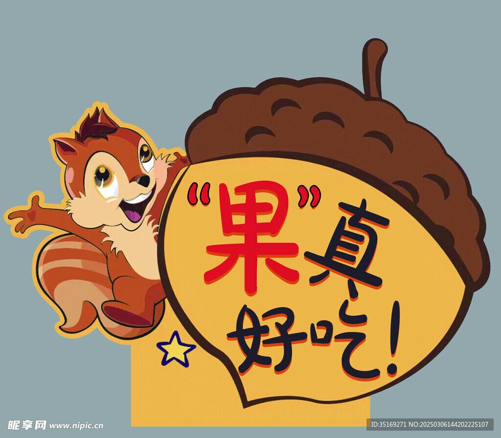 堅果