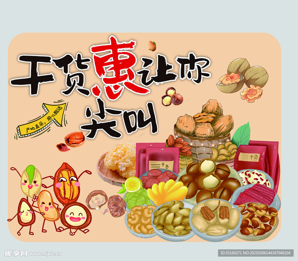 干貨