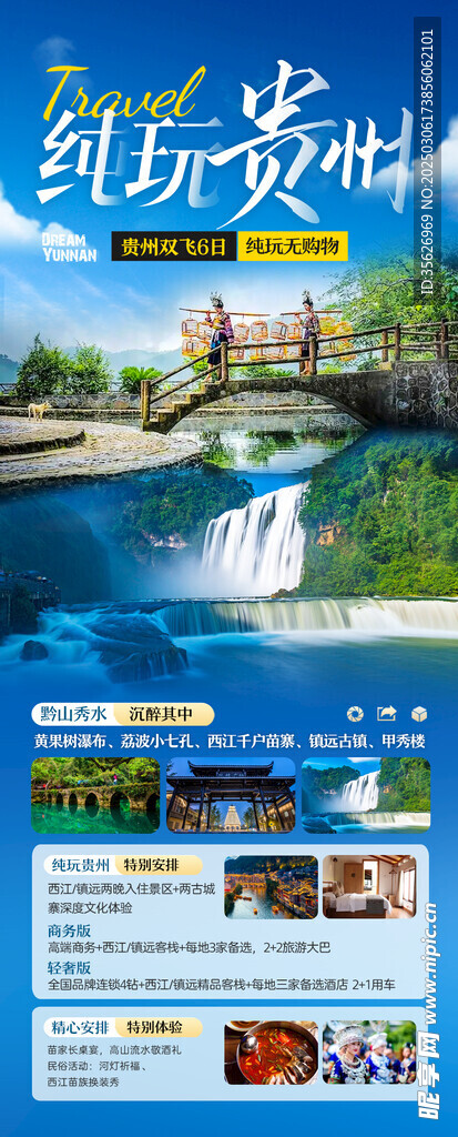 貴州旅游海報