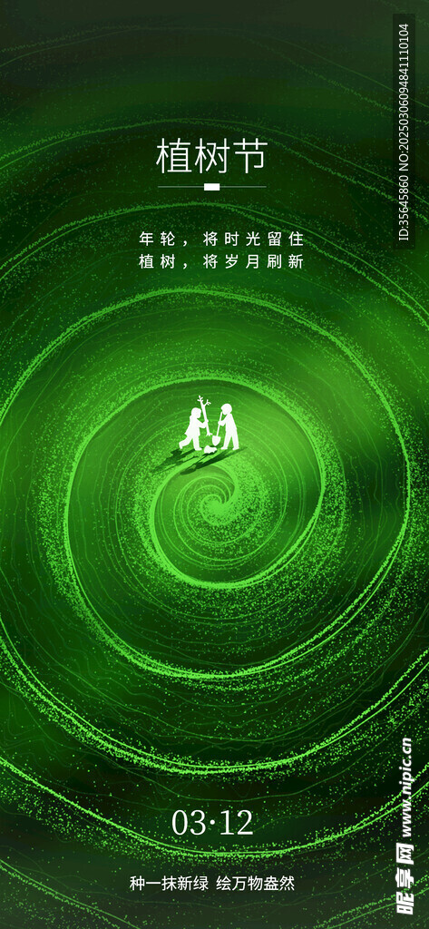 植樹節