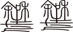 余生和你