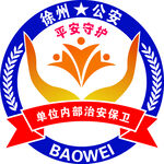 內保巡防