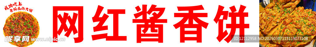 醬香餅