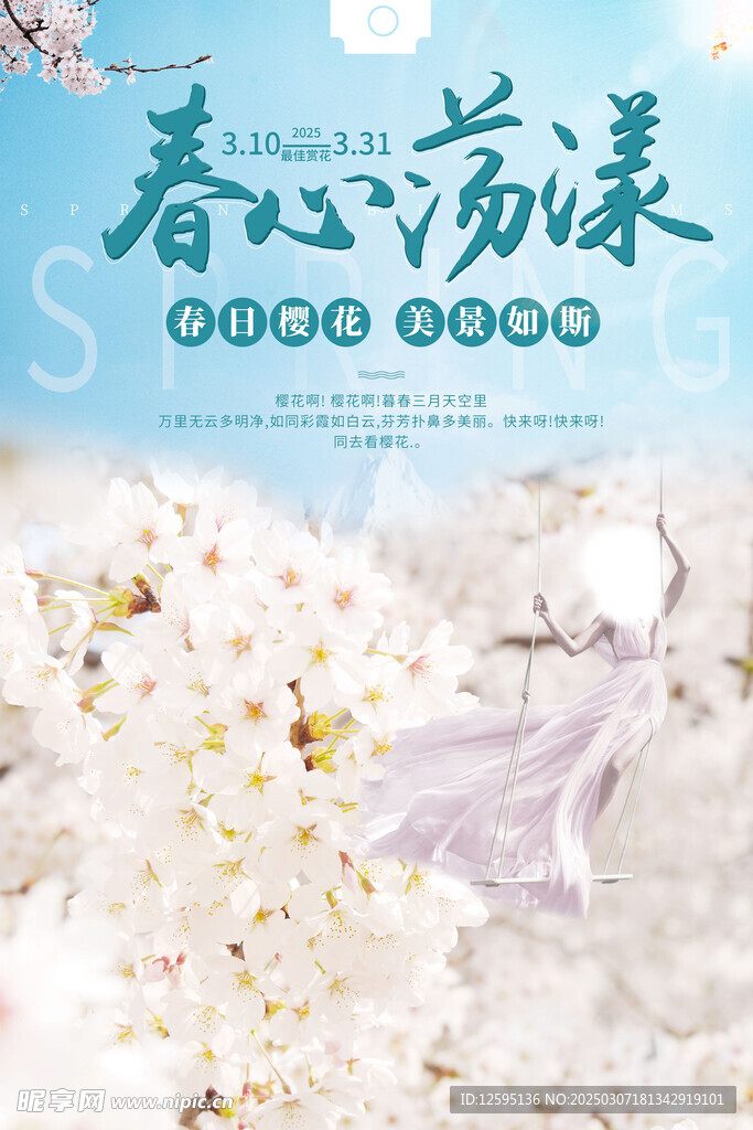 春心蕩漾花季海報